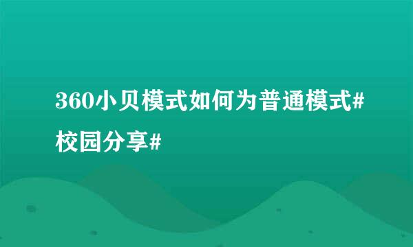 360小贝模式如何为普通模式#校园分享#