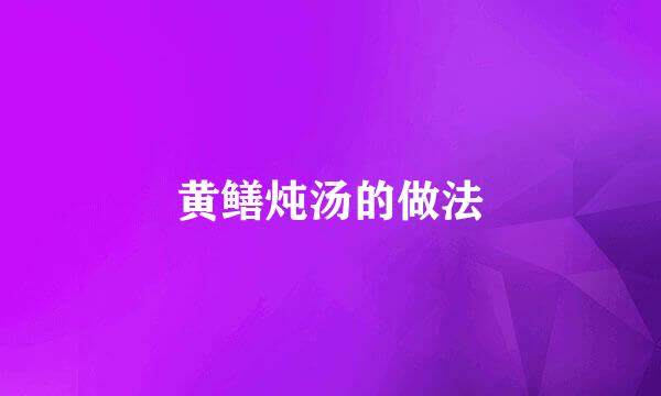 黄鳝炖汤的做法