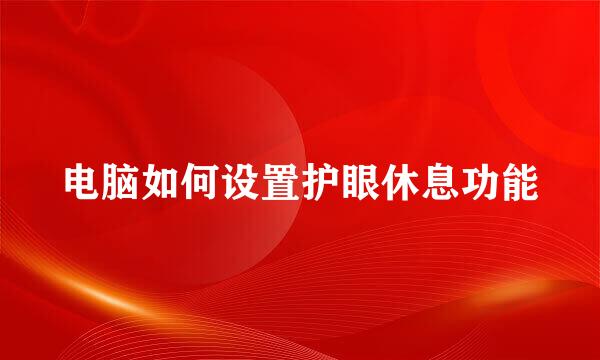 电脑如何设置护眼休息功能