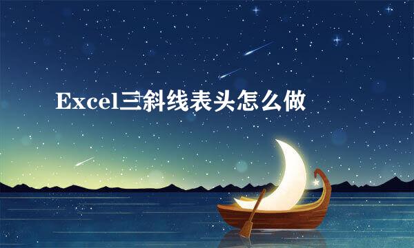 Excel三斜线表头怎么做