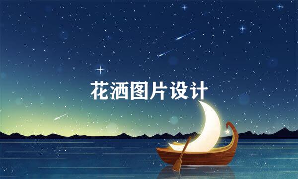 花洒图片设计