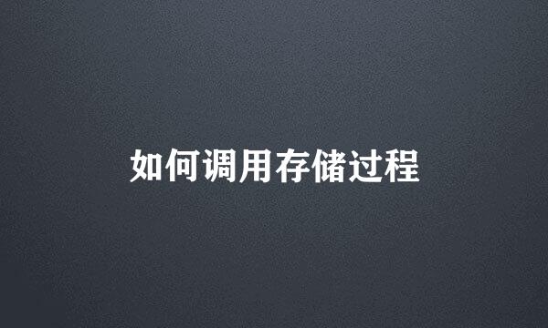 如何调用存储过程