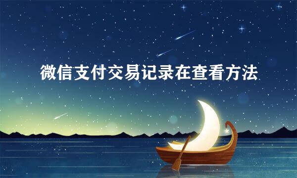 微信支付交易记录在查看方法