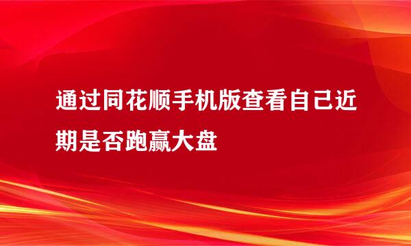 通过同花顺手机版查看自己近期是否跑赢大盘