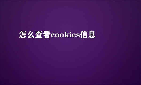 怎么查看cookies信息