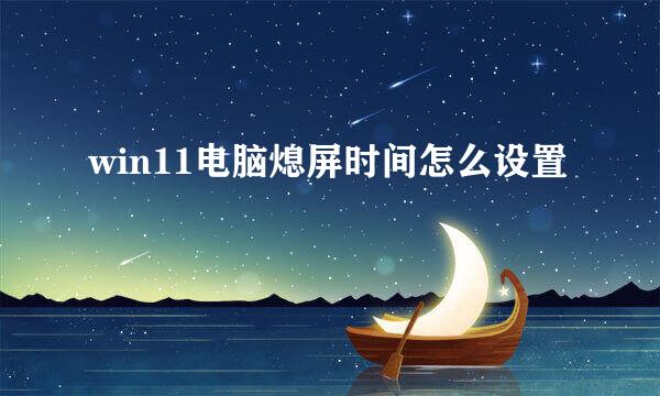 win11电脑熄屏时间怎么设置