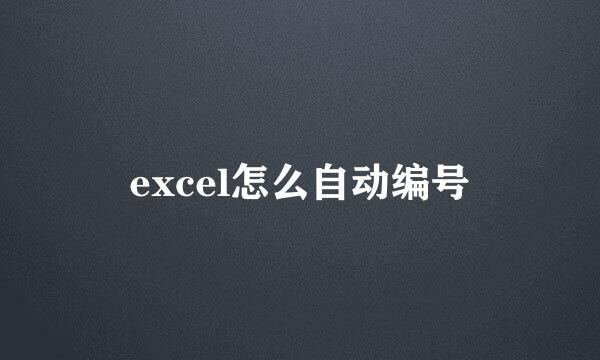 excel怎么自动编号