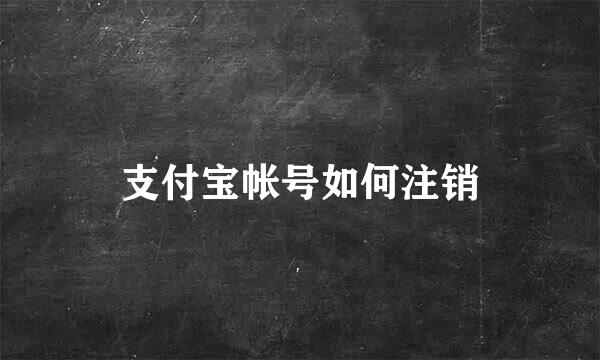 支付宝帐号如何注销