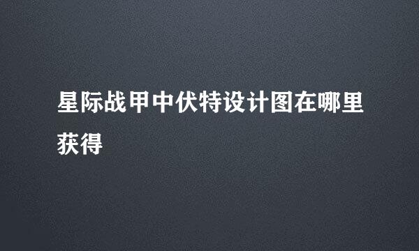 星际战甲中伏特设计图在哪里获得