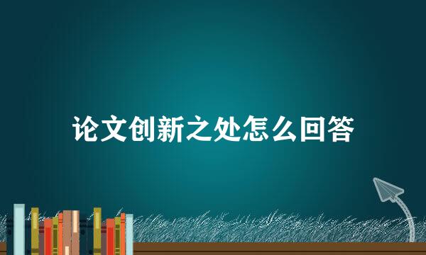 论文创新之处怎么回答