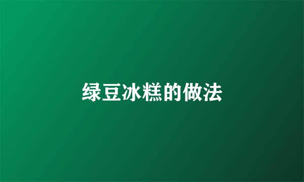 绿豆冰糕的做法