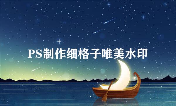 PS制作细格子唯美水印