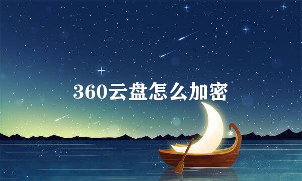 360云盘怎么加密