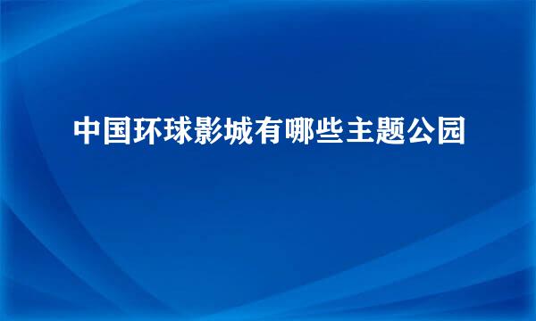 中国环球影城有哪些主题公园