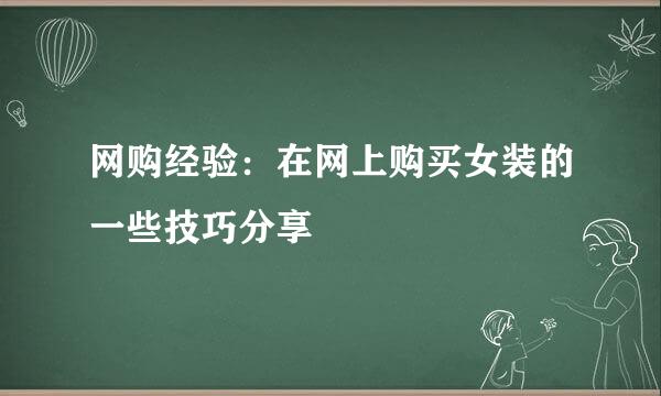 网购经验:在网上购买女装的一些技巧分享