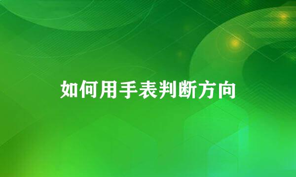如何用手表判断方向