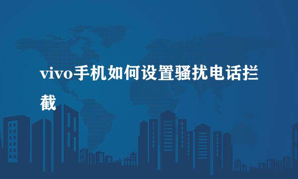 vivo手机如何设置骚扰电话拦截