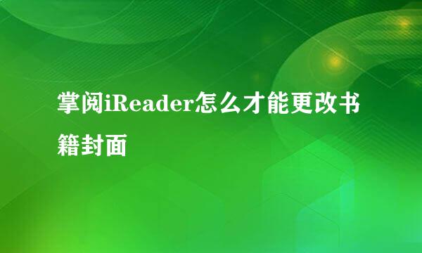 掌阅iReader怎么才能更改书籍封面