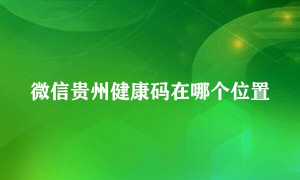 微信贵州健康码在哪个位置