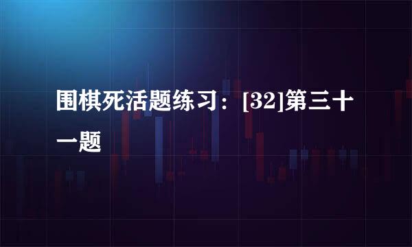 围棋死活题练习：[32]第三十一题