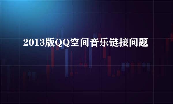 2013版QQ空间音乐链接问题