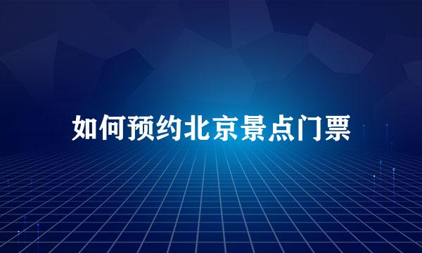 如何预约北京景点门票
