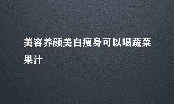 美容养颜美白瘦身可以喝蔬菜果汁