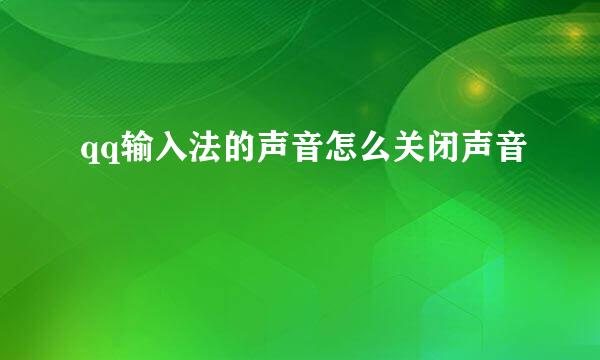 qq输入法的声音怎么关闭声音