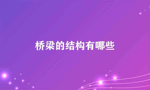 桥梁的结构有哪些