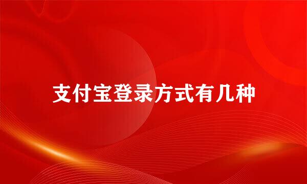 支付宝登录方式有几种
