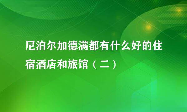 尼泊尔加德满都有什么好的住宿酒店和旅馆（二）