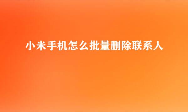 小米手机怎么批量删除联系人