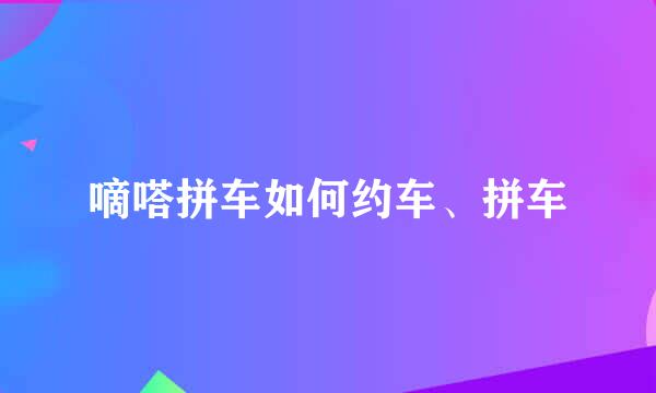 嘀嗒拼车如何约车、拼车