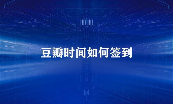 豆瓣时间如何签到