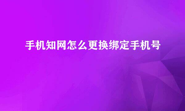 手机知网怎么更换绑定手机号