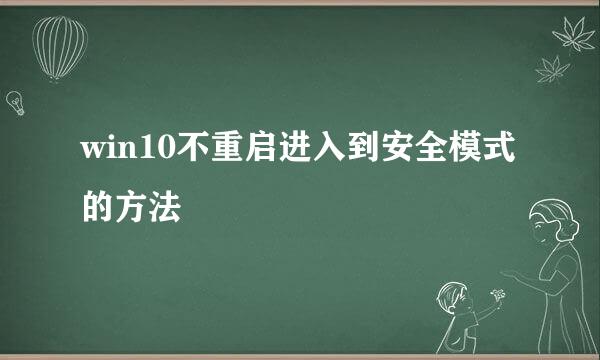 win10不重启进入到安全模式的方法