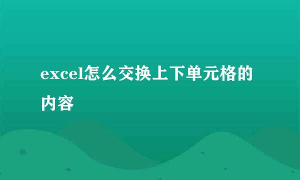 excel怎么交换上下单元格的内容