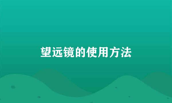 望远镜的使用方法