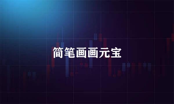 简笔画画元宝