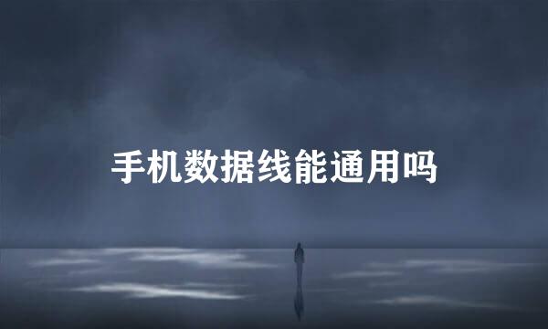 手机数据线能通用吗