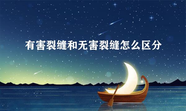 有害裂缝和无害裂缝怎么区分