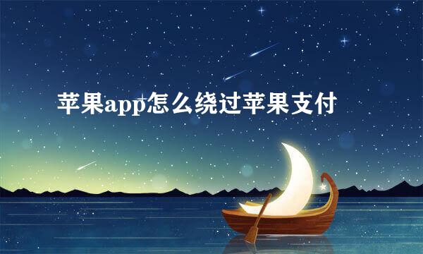 苹果app怎么绕过苹果支付