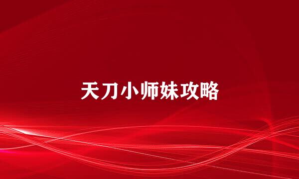 天刀小师妹攻略