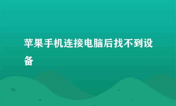 苹果手机连接电脑后找不到设备