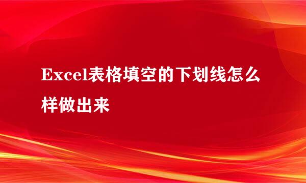Excel表格填空的下划线怎么样做出来