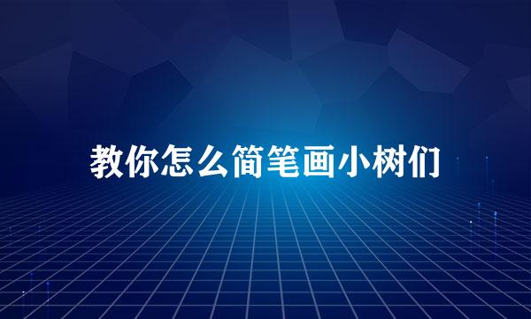 教你怎么简笔画小树们