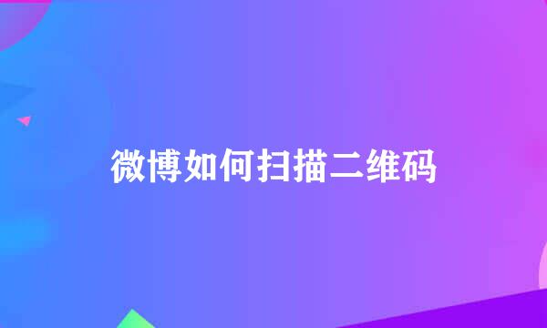 微博如何扫描二维码