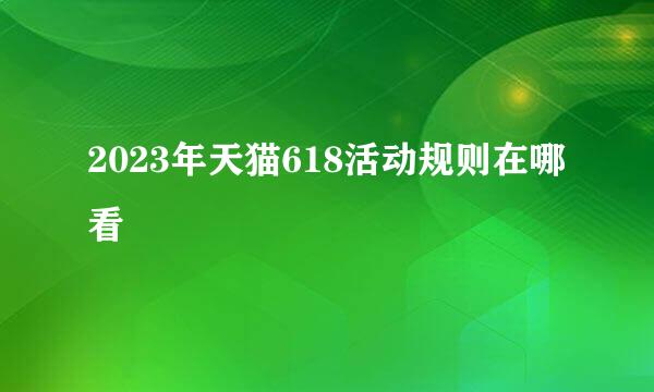 2023年天猫618活动规则在哪看