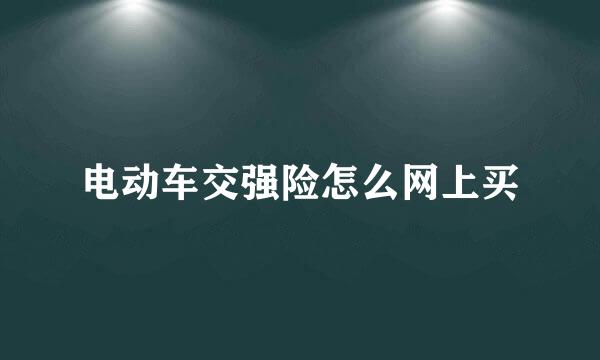 电动车交强险怎么网上买