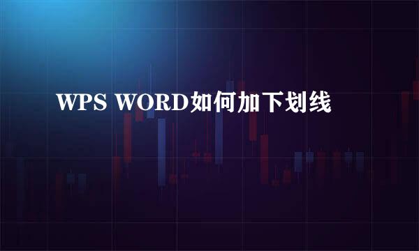 WPS WORD如何加下划线